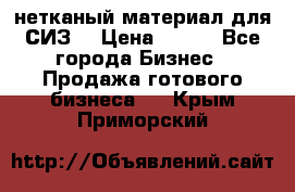 нетканый материал для СИЗ  › Цена ­ 100 - Все города Бизнес » Продажа готового бизнеса   . Крым,Приморский